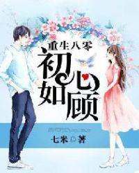 重生八零初心如顾章节列表