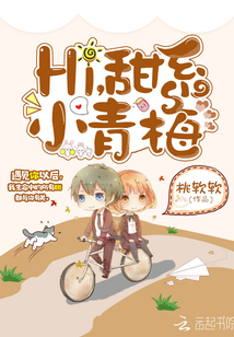 甜系小青梅：傲娇竹马，蜜蜜吻章节列表