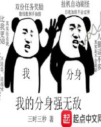 我的分身强无敌章节列表