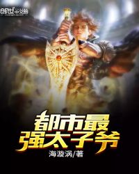 都市最强太子爷章节列表
