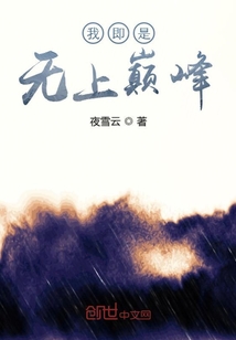 我即是无上巅峰章节列表