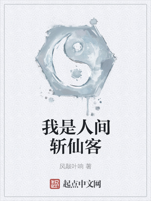 我是人间斩仙客章节列表