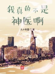 我真的不是神医啊章节列表