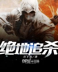 绝地追杀章节列表