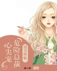 诱妻成瘾：危险总裁心尖宠章节列表