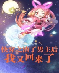 快穿之渣了男主后我又回来了章节列表