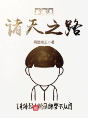 全球诸天之路章节列表
