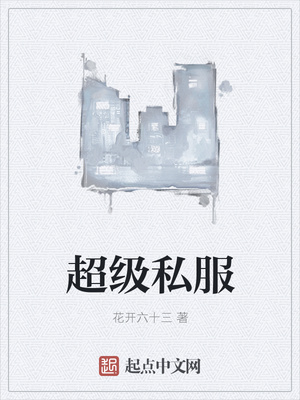 超级私服章节列表