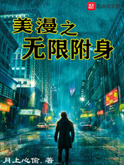 美漫之无限附身章节列表