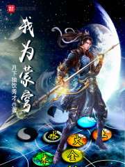 我为蒙穹章节列表