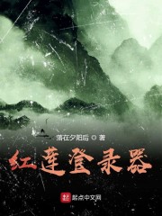 红莲登录器章节列表