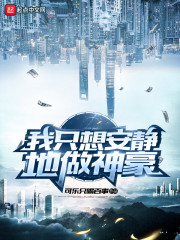 我只想安静地做神豪章节列表