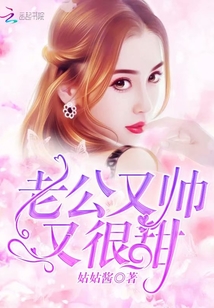 老公又帅又很甜章节列表