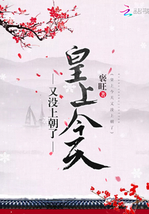 皇上今天又没上朝了章节列表