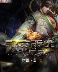 武帝重生章节列表