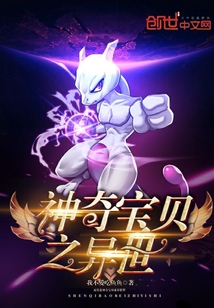 神奇宝贝之异世章节列表