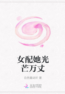 女配她光芒万丈章节列表