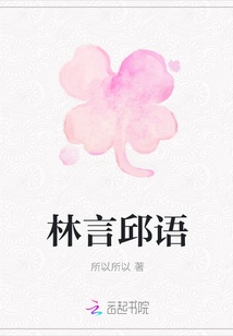林言邱语章节列表