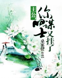 主公，你的谋士又挂了章节列表