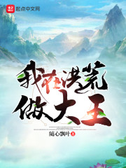 我在洪荒做大王章节列表