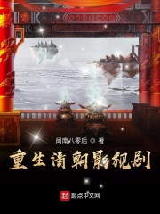 重生清朝影视剧章节列表