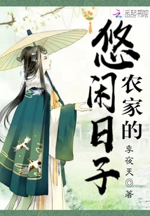 农家的悠闲日子章节列表