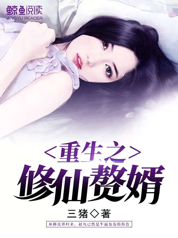重生之修仙赘婿章节列表