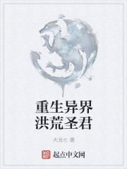 重生异界洪荒圣君章节列表