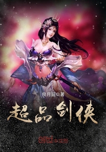 超品剑侠章节列表
