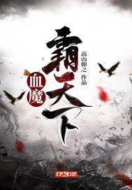 血魔霸天下章节列表