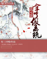 我可能拿了假系统章节列表