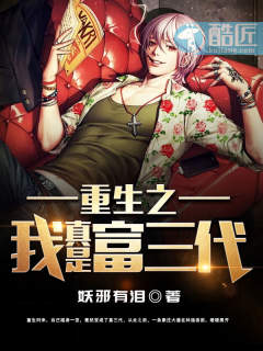 重生之我真是富三代章节列表