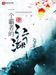 一个霸者的江湖章节列表