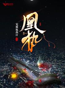 凰执章节列表