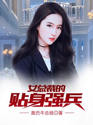 女总裁的贴身强兵章节列表
