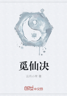 觅仙决章节列表