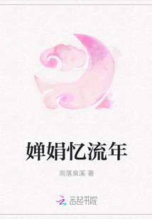 婵娟忆流年章节列表