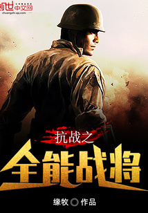 抗战之全能战将章节列表