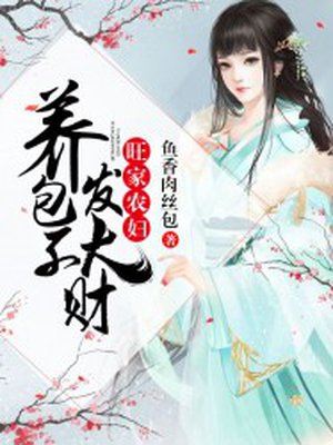 旺家农妇：养包子发大财章节列表