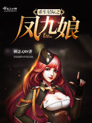 重生星际之凤九娘章节列表
