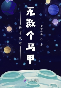 快穿我有无数个马甲章节列表