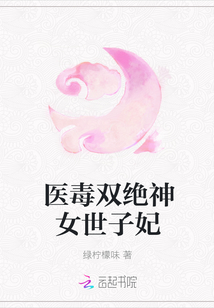医毒双绝神女世子妃章节列表