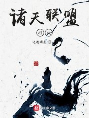 诸天联盟游戏章节列表