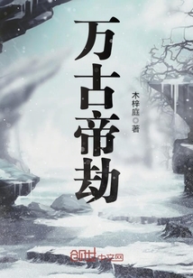 万古帝劫章节列表