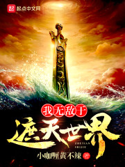 我无敌于遮天世界章节列表