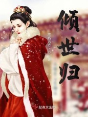 倾世归章节列表