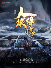网游之人族降临章节列表