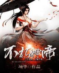 不朽神帝章节列表