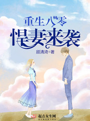 重生八零悍妻来袭章节列表