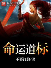 命运道标章节列表